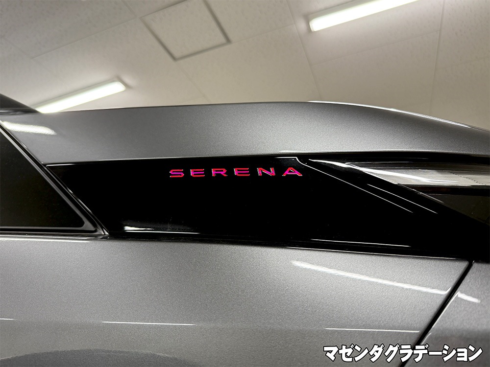 クロマティックシールド<br>for NISSAN セレナ