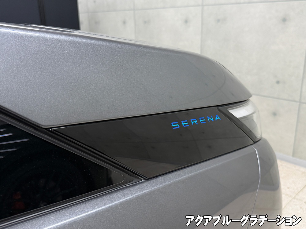 クロマティックシールド<br>for NISSAN セレナ