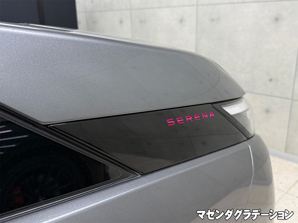 クロマティックシールド<br>for NISSAN セレナ