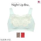 ワコール ナイトアップブラ (レーシィタイプ) BRA166 LL(UB-)・LL【ナイトブラ】【ノンワイヤーブラ】|ナイトブラ|SALE ワコール
