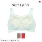 ワコール ナイトアップブラ (レーシィタイプ) BRA166 M(UB-)・M・L(UB-)・L【ナイトブラ】【ノンワイヤーブラ】|ナイトブラ|SALE ワコール