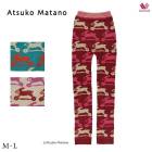 ワコール アツコマタノ[ATSUKO MATANO] ボトムス [毛パン]  HQY014 M-L【ロング丈】|ルームウェア |ワコール