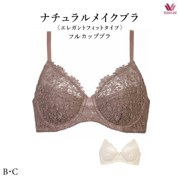 ワコール ナチュラルメイクブラ 01G ブラジャー BXC301 B・Cカップ フルカップ エレガントフィット