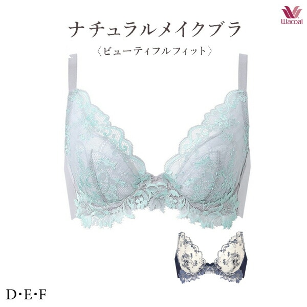 ワコール ナチュラルメイクブラ 08G ブラジャー BXC708 3/4カップワイヤー D・E・Fカップ ビューティフルフィットタイプ