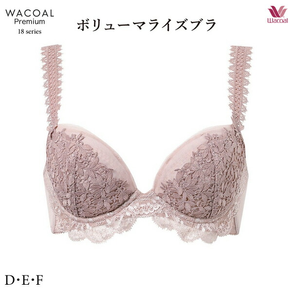 ワコール BXD718 [ワコールプレミアム 18G] ブラジャー 3/4カップ ボリューマライズブラ D・E・Fカップ
