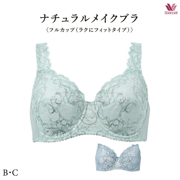 ワコール BXC307 ナチュラルメイクブラ 07G ブラジャー B・Cカップ フルカップ (ラクにフィットタイプ)【セール】