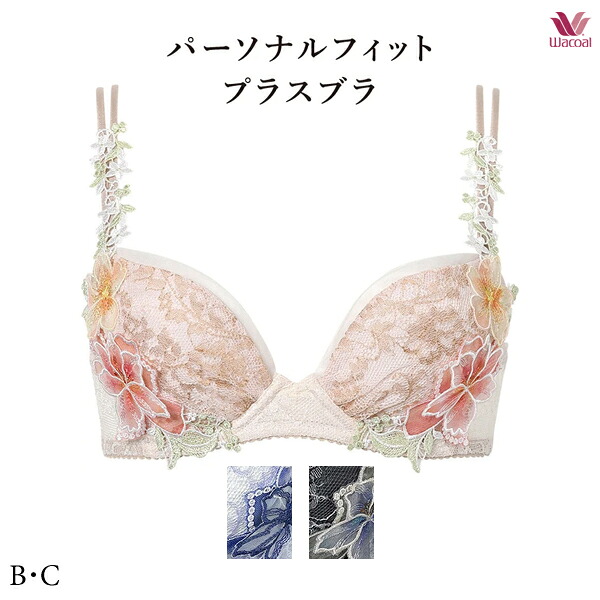 ワコールプレミアム 26G パーソナルフィットプラスブラ ブラジャー BXD426 3/4カップ B・Cカップ【セール】