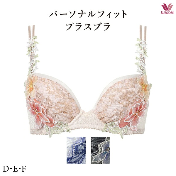 ワコールプレミアム 26G パーソナルフィットプラスブラ ブラジャー BXD426 3/4カップ D・E・Fカップ【セール】