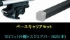 スーリー ベースキャリア セット (スクエアバー) ハイエースレジアス ツーリングハイエース用 (KCH・RCH・LXH4#W) ルーフレール付車