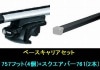 スーリー ベースキャリア セット (スクエアバー) アベンシスワゴン用 (AZT250W AZT255W) ルーフレール付車