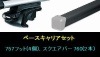 スーリー ベースキャリア セット (スクエアバー) カローラフィールダー用 (NZE141G 144G ZRE142G 144G) ルーフレール付車