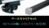 スーリー ベースキャリア セット (スクエアバー) CR-V用 (RD1 RD2) ルーフレール付車