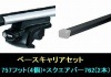 スーリー ベースキャリア セット (スクエアバー) ランドクルーザープラド150用 ルーフレール付車|THULE ベースキャリア車種別キット トヨタ|THULE 自動車用キャリア
