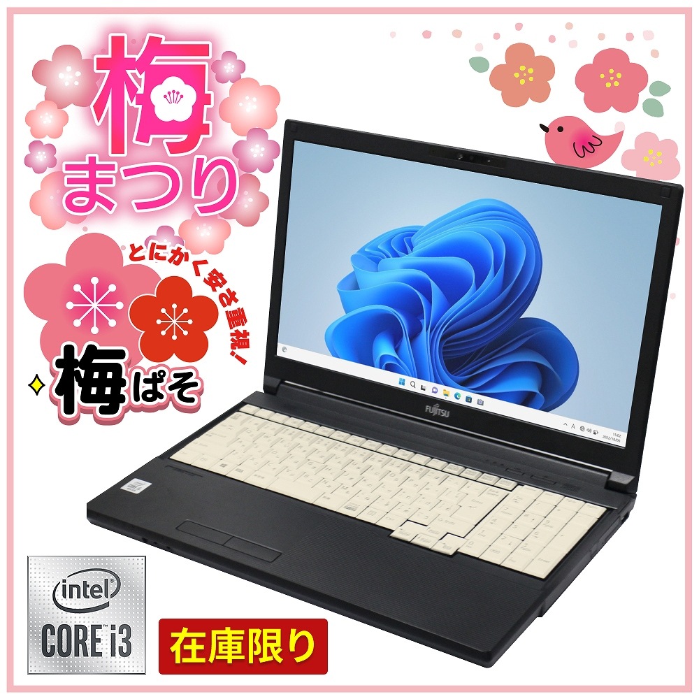 【Windows11 64bit】【WEBカメラ】【テンキー付】【第10世代 Core i3】【メモリー8GB】【SSD240GB】【無線LAN】【15インチ液晶】【ノートパソコン】【中古】富士通 LIFEBOOK A5510シリーズ （180643）
