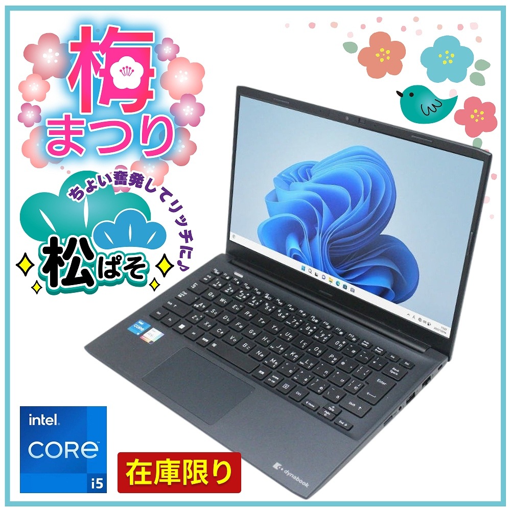 【Windows11 64bit】【WEBカメラ】【Core i5-1235U】【メモリー16GB】【SSD512GB】【無線LAN】【フルHD液晶】【14インチ液晶】【ノートパソコン】【中古】東芝 Dynabook MZ/MVL （180659）