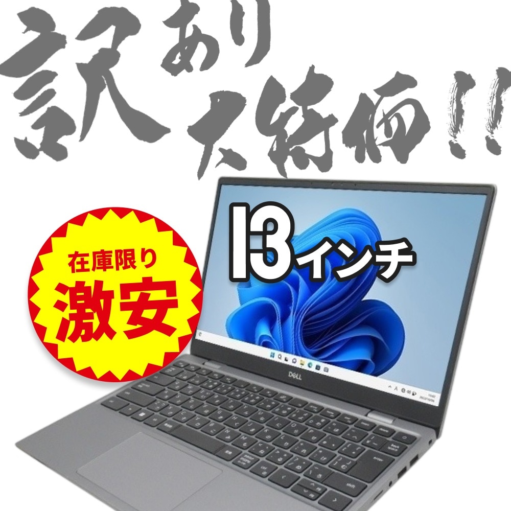 【台数限定限り激安】【訳あり品】【Windows11 64bit】【WEBカメラ】【第11世代 Core i5】【メモリー8GB】【SSD256GB】【無線LAN】【フルHD液晶】【13インチ液晶】【ノートパソコン】【中古】DELL LATITUDE 3320 （180717）