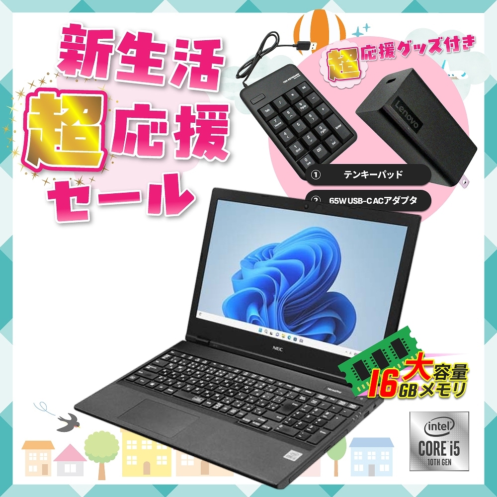【Windows11 64bit】【WEBカメラ】【テンキー付】【Core i5-10210U】【メモリー16GB】【SSD480GB】【無線LAN】【DVDマルチ】【15インチ液晶】【ノートパソコン】【中古】NEC VersaPro VFシリーズ (180689)