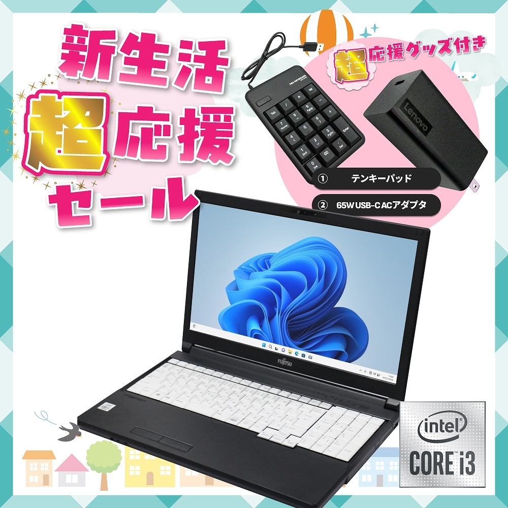 【Windows11 64bit】【WEBカメラ】【テンキー付】【Core i3-10世代】【メモリー8GB】【SSD240GB】【無線LAN】【15インチ液晶】【ノートパソコン】【中古】富士通 LIFEBOOK A5510シリーズ （180643）