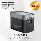 DELTA2MAX 専用エクストラバッテリー