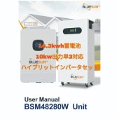 【セット販売!】BluesunJapan製ハイブリッドインバーター/蓄電池セット　10KW出力　BSJ10KW-JP/BSM-14.3W ソフトウェア改良版！