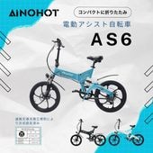 【お取り寄せ】AINOHOT AS6(電動アシスト付き自転車)