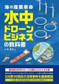 【大注目！！】海の産業革命 水中ドローンビジネスの教科書