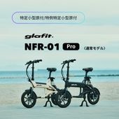 免許不要！【glafit】 NFR-01 Pro 特定小型原動機付自転車 ※お取り寄せ