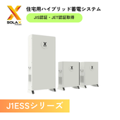 【お見積り対応】SolaX Power  J1ESSシリーズ 住宅用蓄電システム