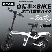 【お取り寄せ】免許不要！ Sun Emperor Easy(特定小型原動機付自転車)