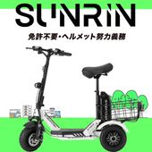 【お取り寄せ】免許不要！ Sun Emperor SUNRIN(特定小型原動機付自転車)