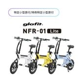 【お取り寄せ】免許不要！【glafit】 NFR-01 Lite 特定小型原動機付自転車 