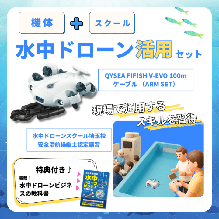 特典あり🌸】水中ドローン活用セット|FIFISH V-EVO ARM SET+安全潜航