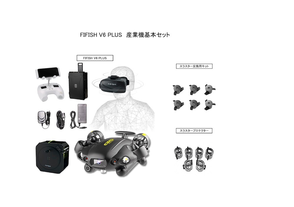 FIFISH V6 PLUS】水中ドローン産業機セット ※見積もり対応