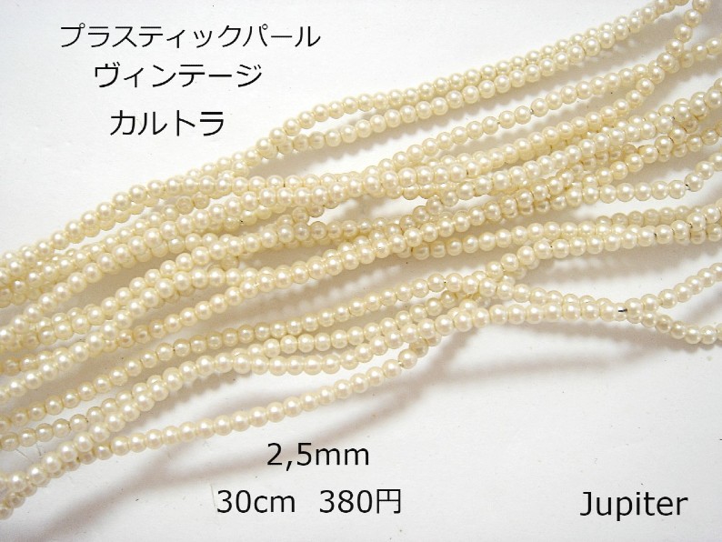 ヴィンテージパール 2,5mm カルトラ 1連30cm p-k-2,5 | 新着（New