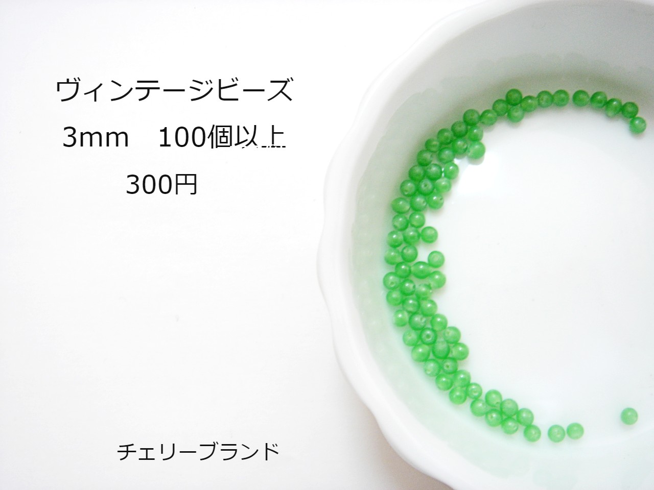 ヴィンテージビーズ レトロなグリーン 3mm フリンジやビーズ刺繍にも