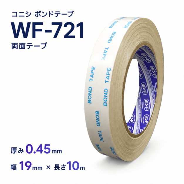 コニシ　ボンドテープ　WF721　厚み0.45mm×19mm幅×10m巻き