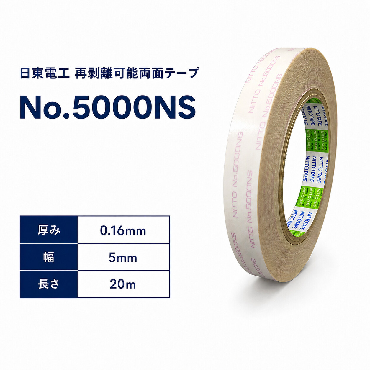 日東電工　再剥離可能　強力両面テープ　NO.5000NS　5mm×20m
