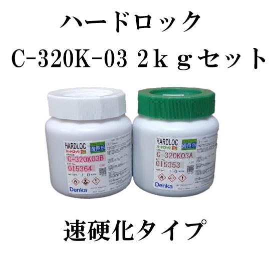 デンカ　ハードロック　C-320K　2ｋｇセット(A剤1ｋｇ、Ｂ剤1ｋｇ)