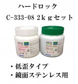 デンカ　ハードロック　C-333-08　2ｋｇセット　(A剤1ｋｇ、Ｂ剤1ｋｇ)