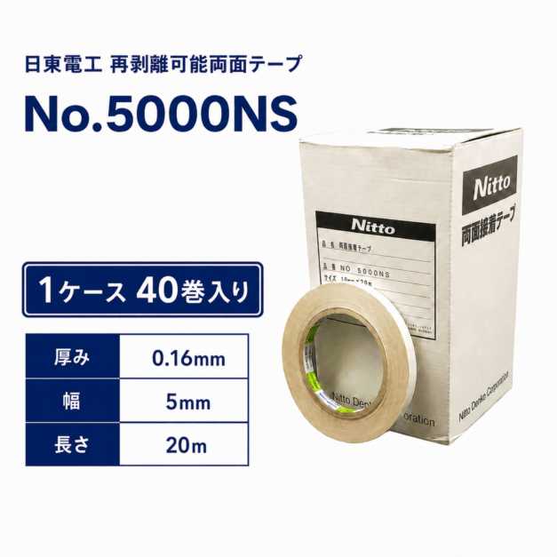 日東電工　再剥離可能　強力両面テープ　NO.5000NS　5mm×20m　1ケース40巻入り