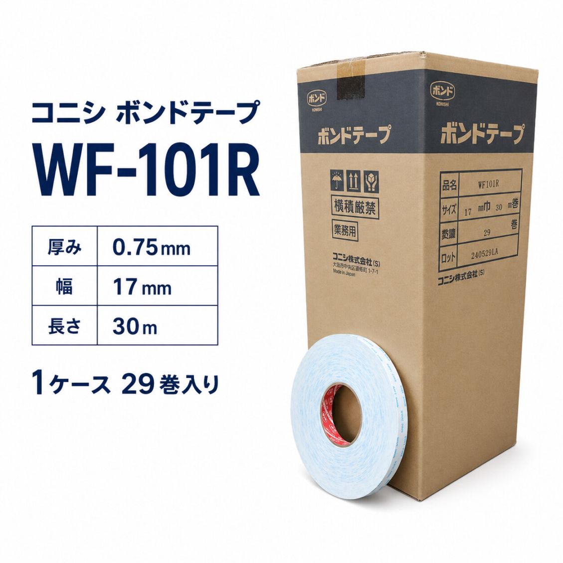 コニシ　ボンドテープ　WF101　厚み0.75mm×17mm幅×30m巻き　1ケース29巻入り