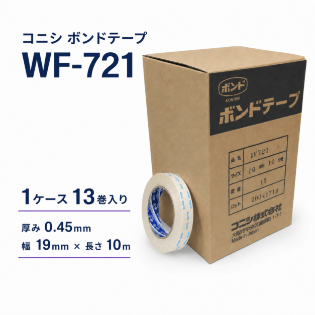 コニシ　ボンドテープ　WF721　厚み0.45mm×19mm幅×10m巻き　1ケース13巻入り