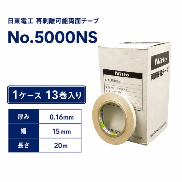 日東電工　再剥離可能　強力両面テープ　NO.5000NS　15mm×20m　1ケース13巻入り