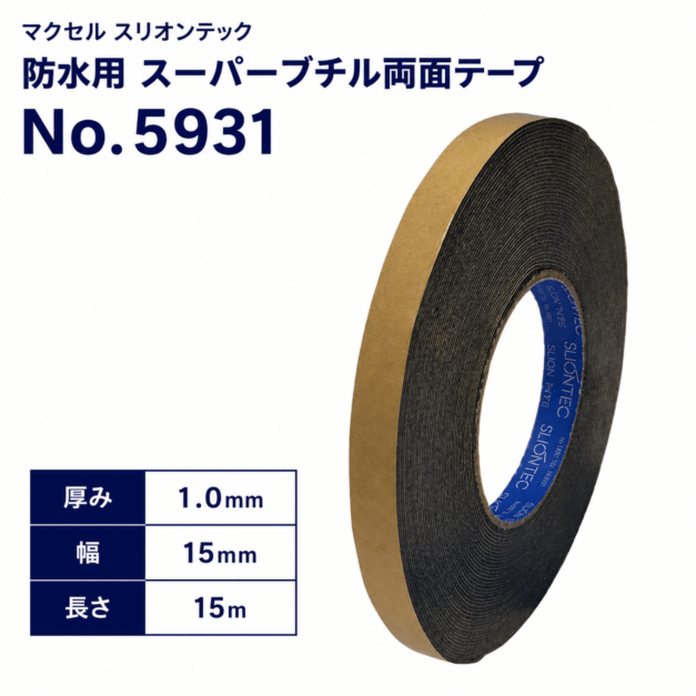 マクセル　スリオンテック　防水用　スーパーブチルテープ(両面)　NO.5931　15mm幅×15m巻き