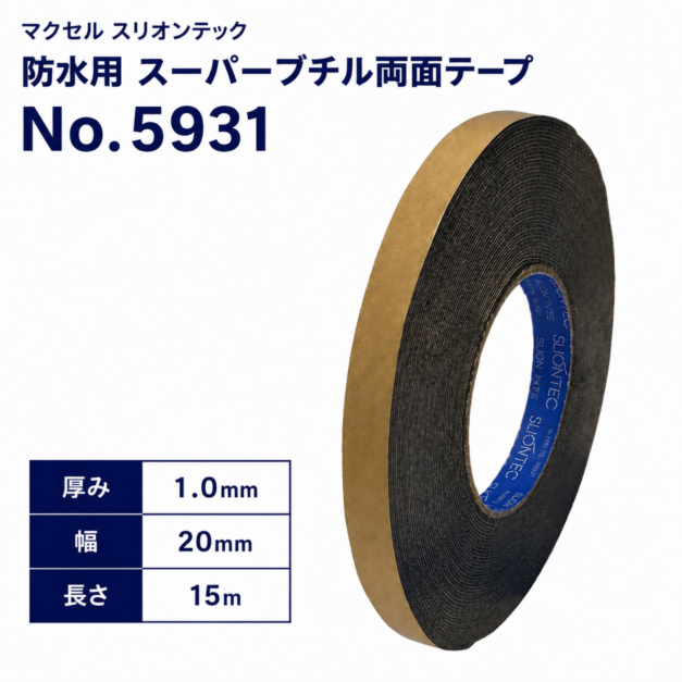 マクセル　スリオンテック　防水用　スーパーブチルテープ(両面)　NO.5931　20mm幅×15m巻き
