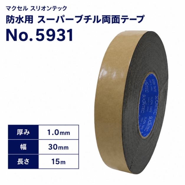 マクセル　スリオンテック　防水用　スーパーブチルテープ(両面)　NO.5931　30mm幅×15m巻き