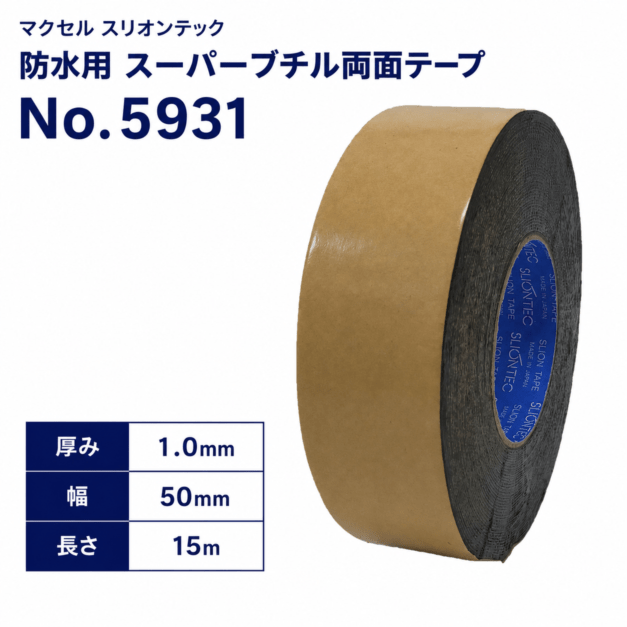 マクセル　スリオンテック　防水用　スーパーブチルテープ(両面)　NO.5931　50mm幅×15m巻き