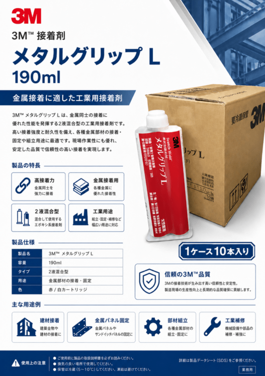 3M メタルグリップL 190ml 接着剤 金属接着用 2液混合型 工業用接着剤 1ケース10本入り