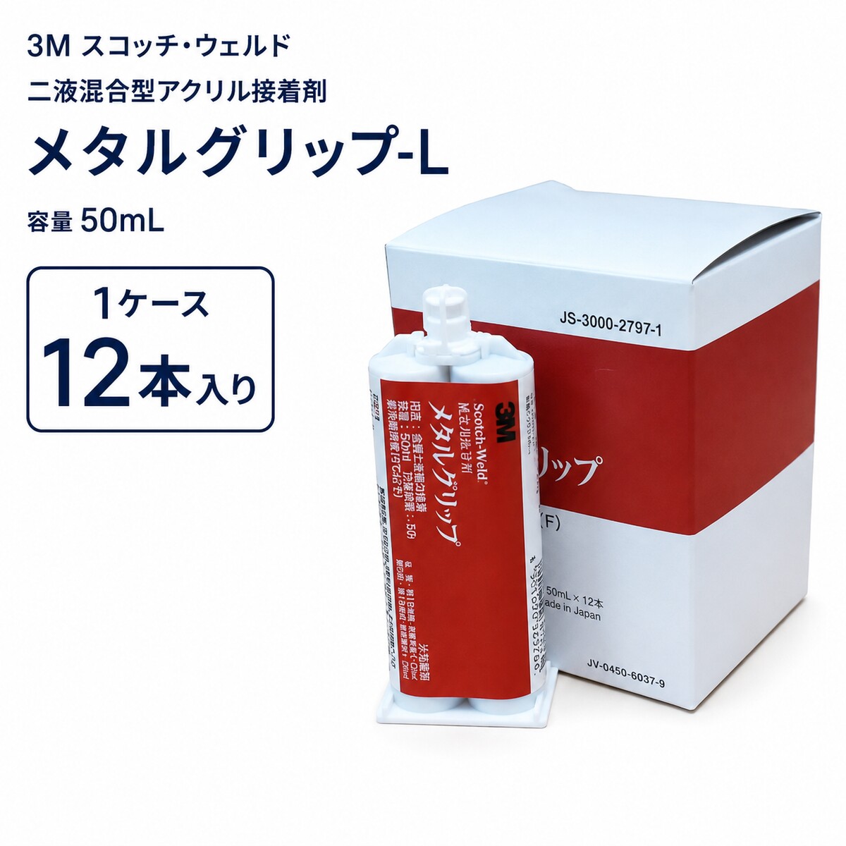 3M メタルグリップL 50ml 接着剤 金属接着用 2液混合型 工業用接着剤 1ケース12本入り