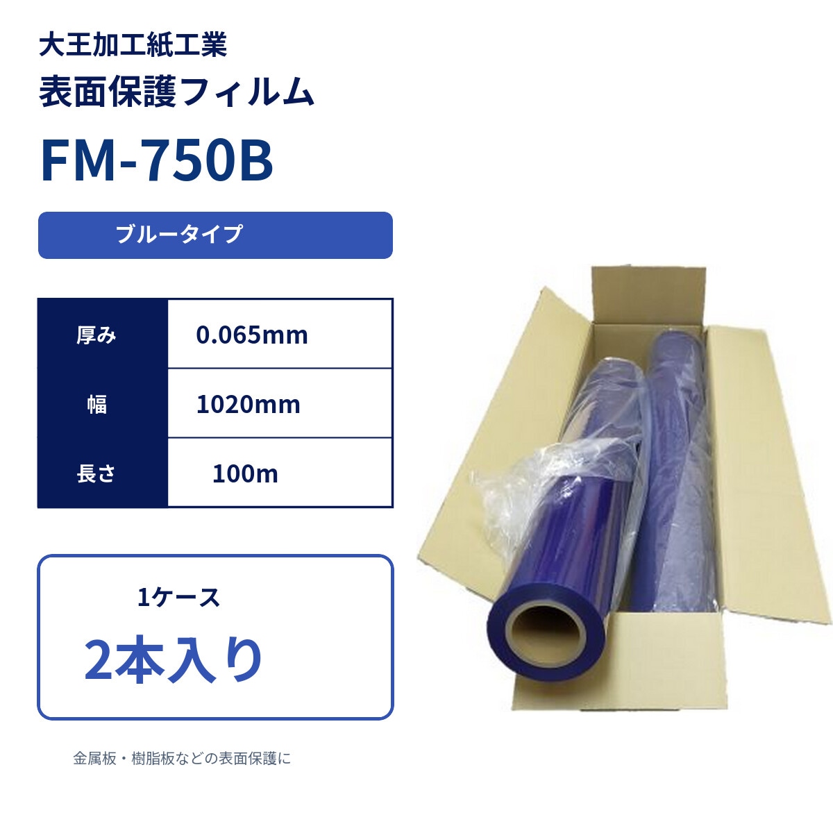 大王加工紙工業　マスキングフィルムFM　表面保護フィルム　FM-750　ブルー　1020mm幅×100m巻き　2本入り